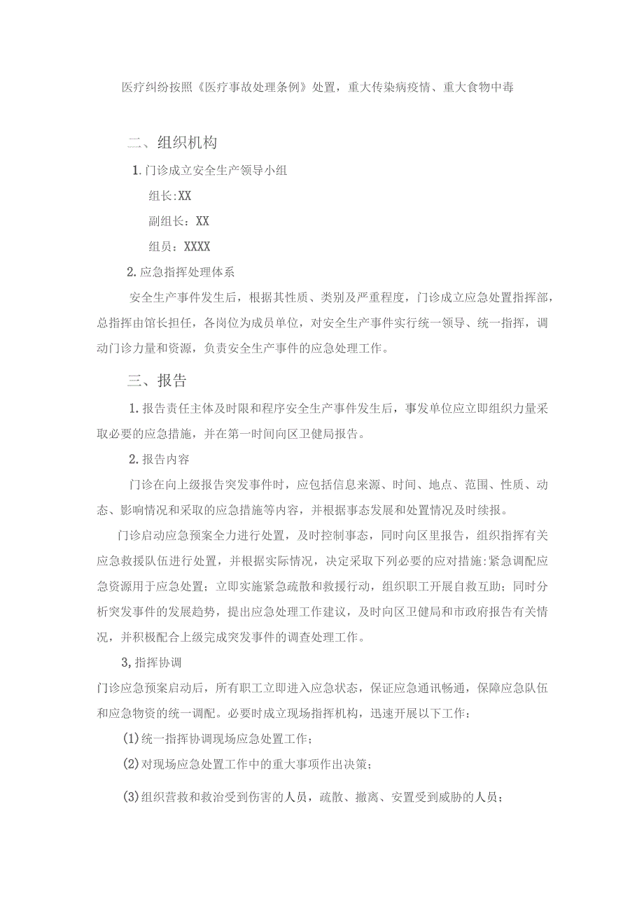 (新)XX企业中医馆诊所门诊安全生产应急预案通用版范本.docx_第2页