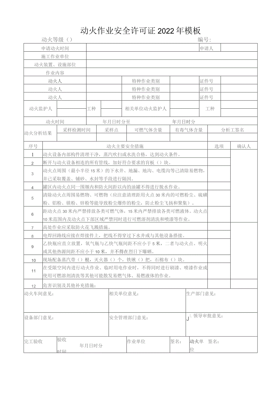 动火作业安全许可证2022年模板.docx_第1页