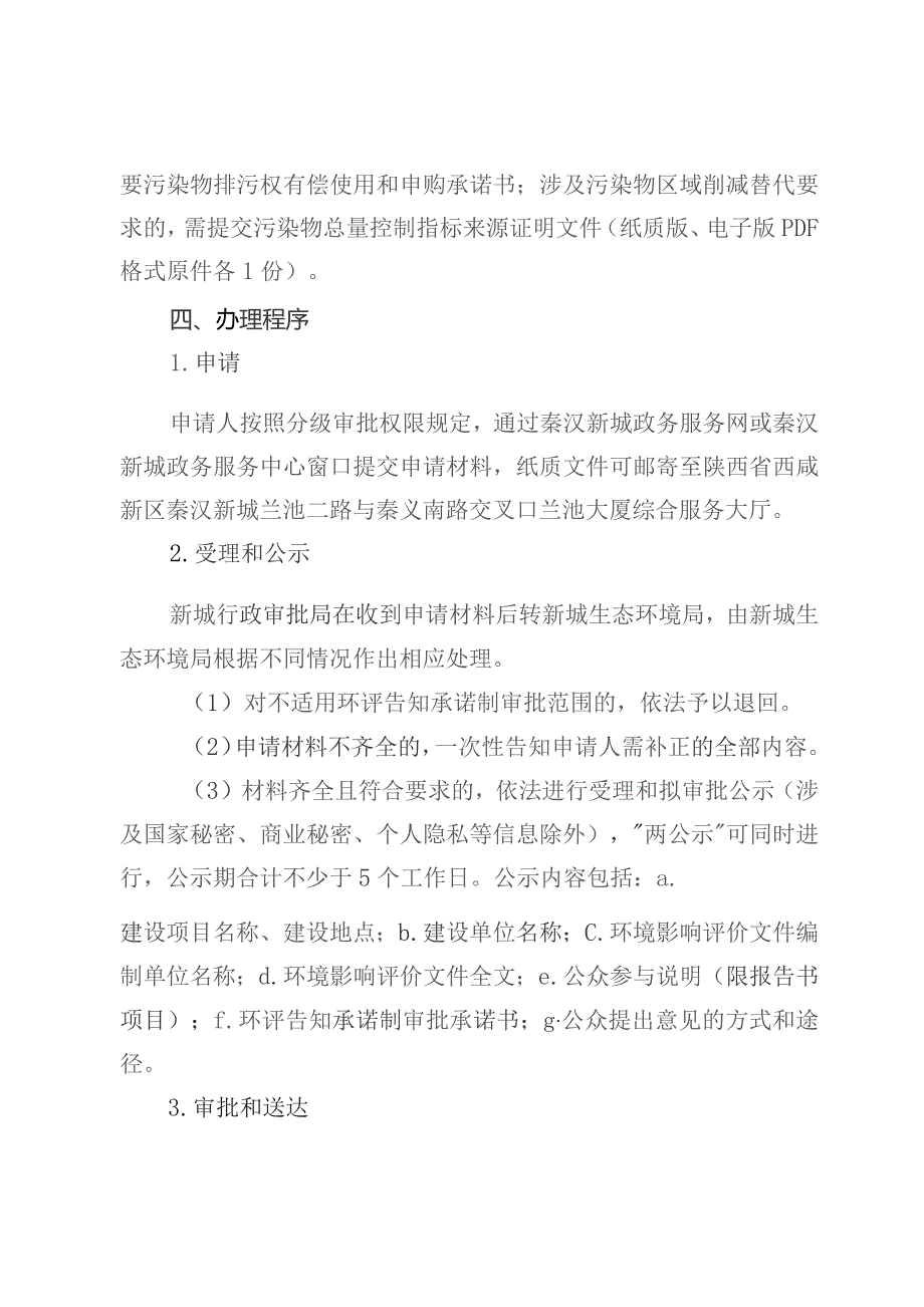 西咸新区秦汉新城建设项目环评告知承诺制.docx_第3页