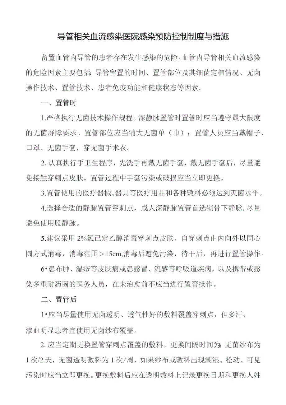 导管相关血流感染医院感染预防控制制度与措施.docx_第1页