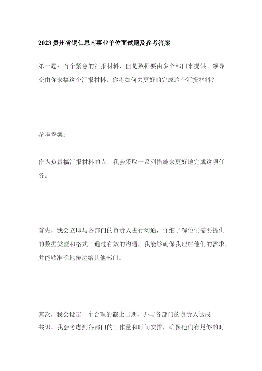 2023贵州省铜仁思南事业单位面试题及参考答案.docx_第1页