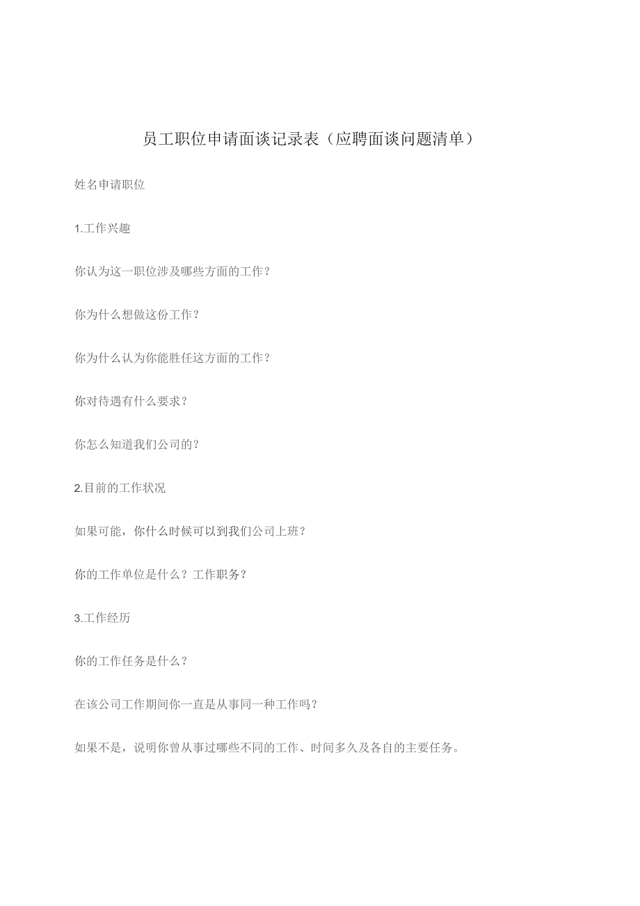 员工职位申请面谈记录表.docx_第1页