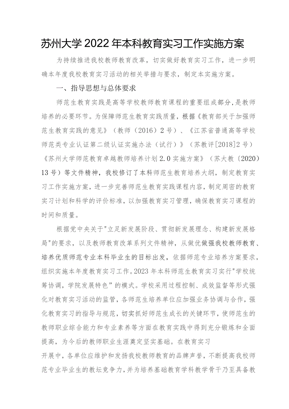 苏州大学2022年本科教育实习工作实施方案.docx_第1页