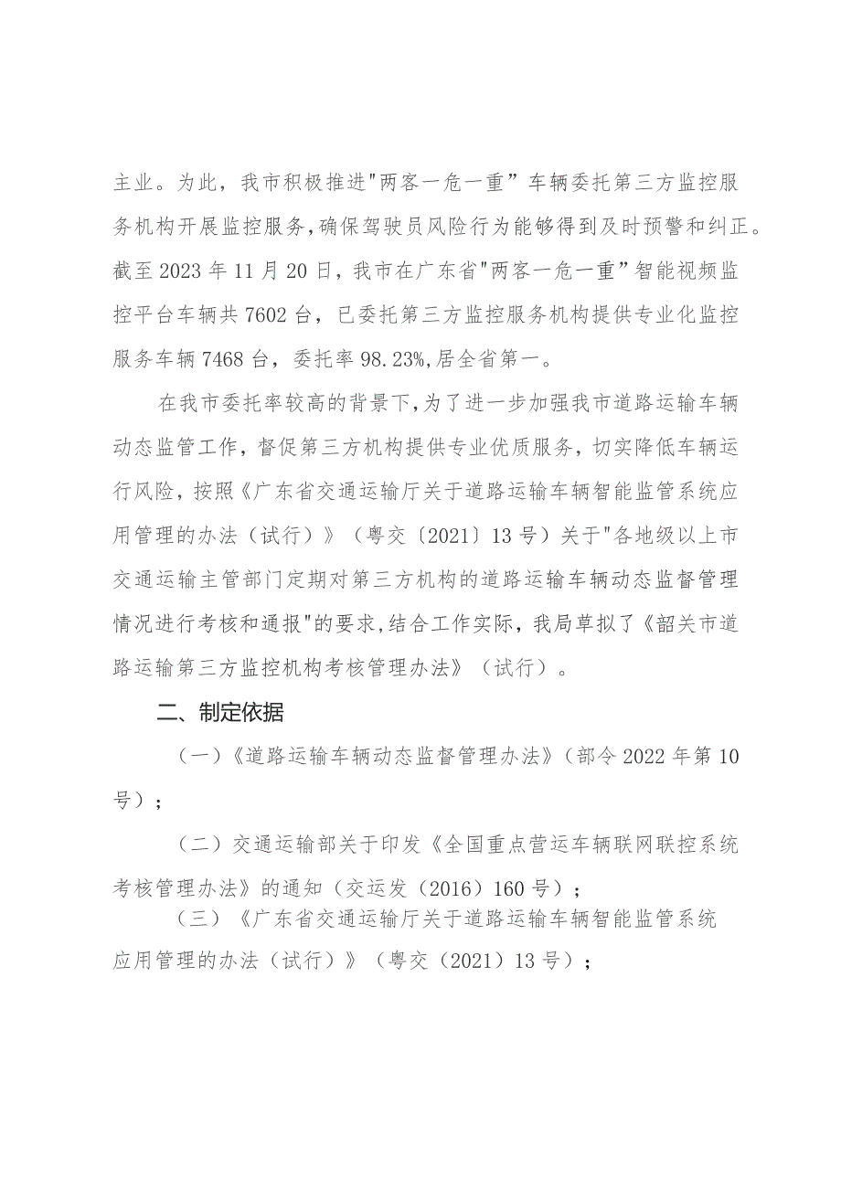 韶关市道路运输车辆智能监管系统第三方动态监控机构考核管理规定（试行）（征求意见稿）起草说明.docx_第2页