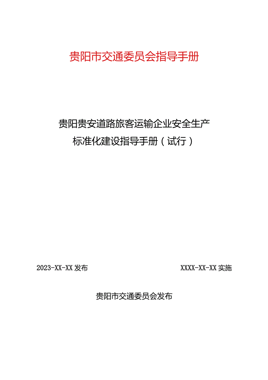 贵阳市道路旅客运输企业安全生产标准化建设指导手册（2023试行）.docx_第1页