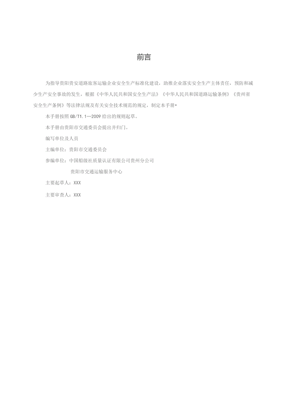 贵阳市道路旅客运输企业安全生产标准化建设指导手册（2023试行）.docx_第3页