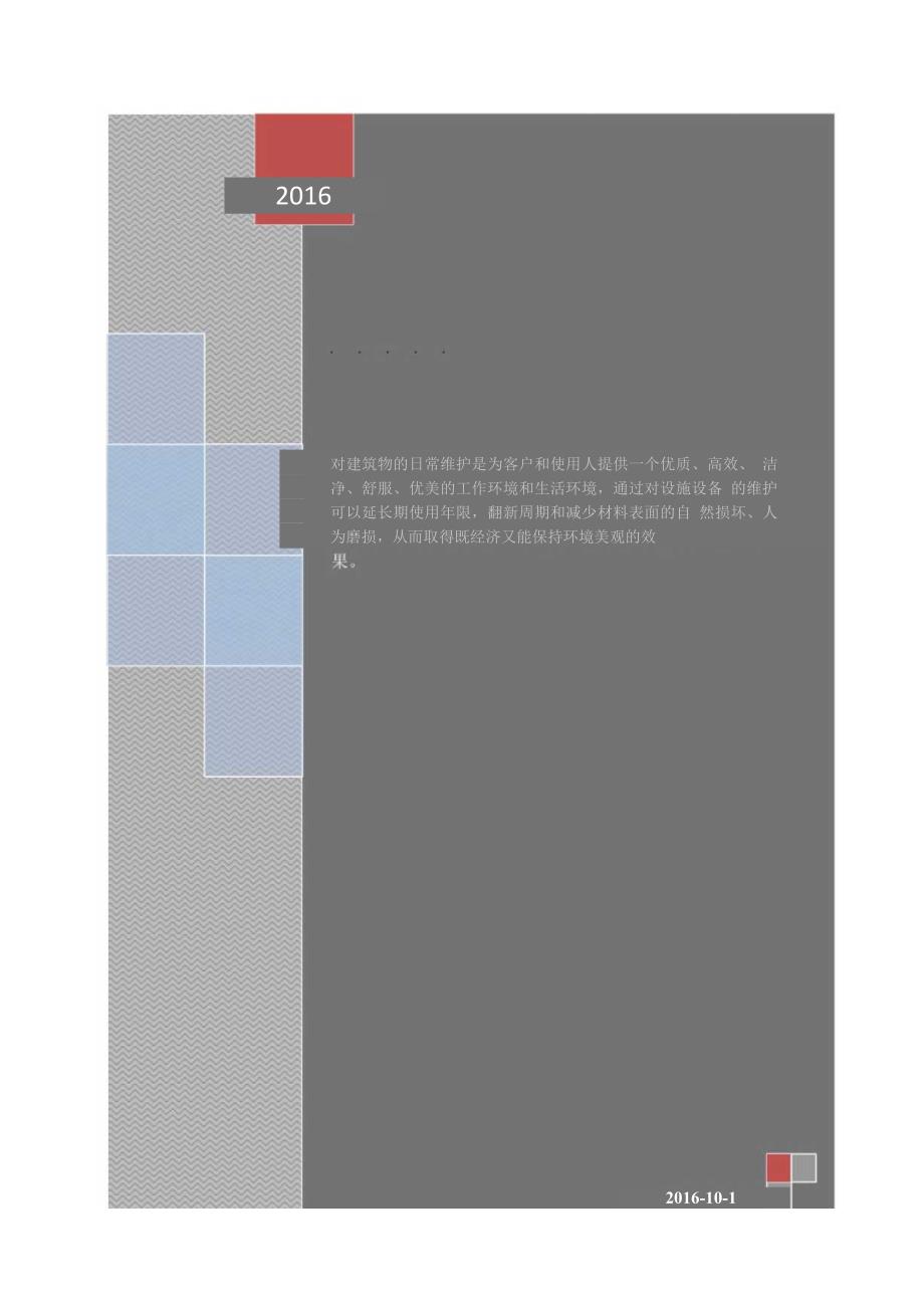 建筑物清洁维护手册-建筑篇.docx_第1页