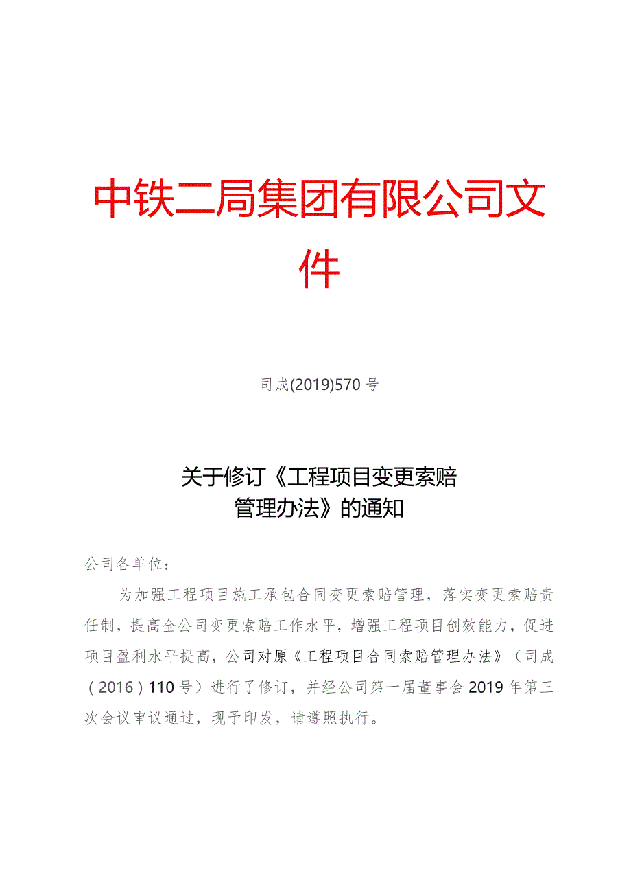 关于修订《工程项目变更索赔管理办法》的通知.docx_第1页