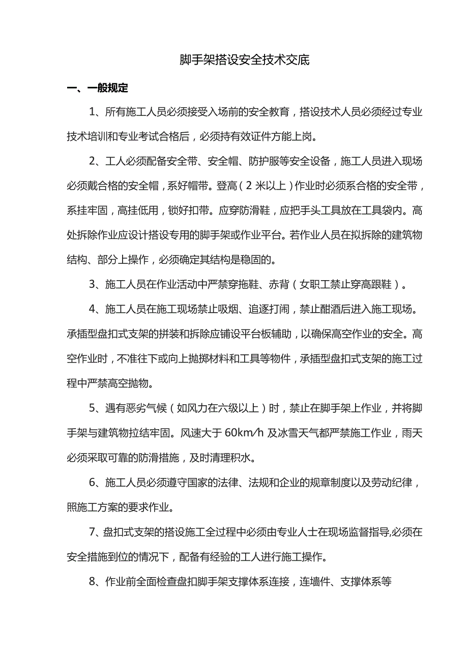 脚手架搭设安全技术交底.docx_第1页