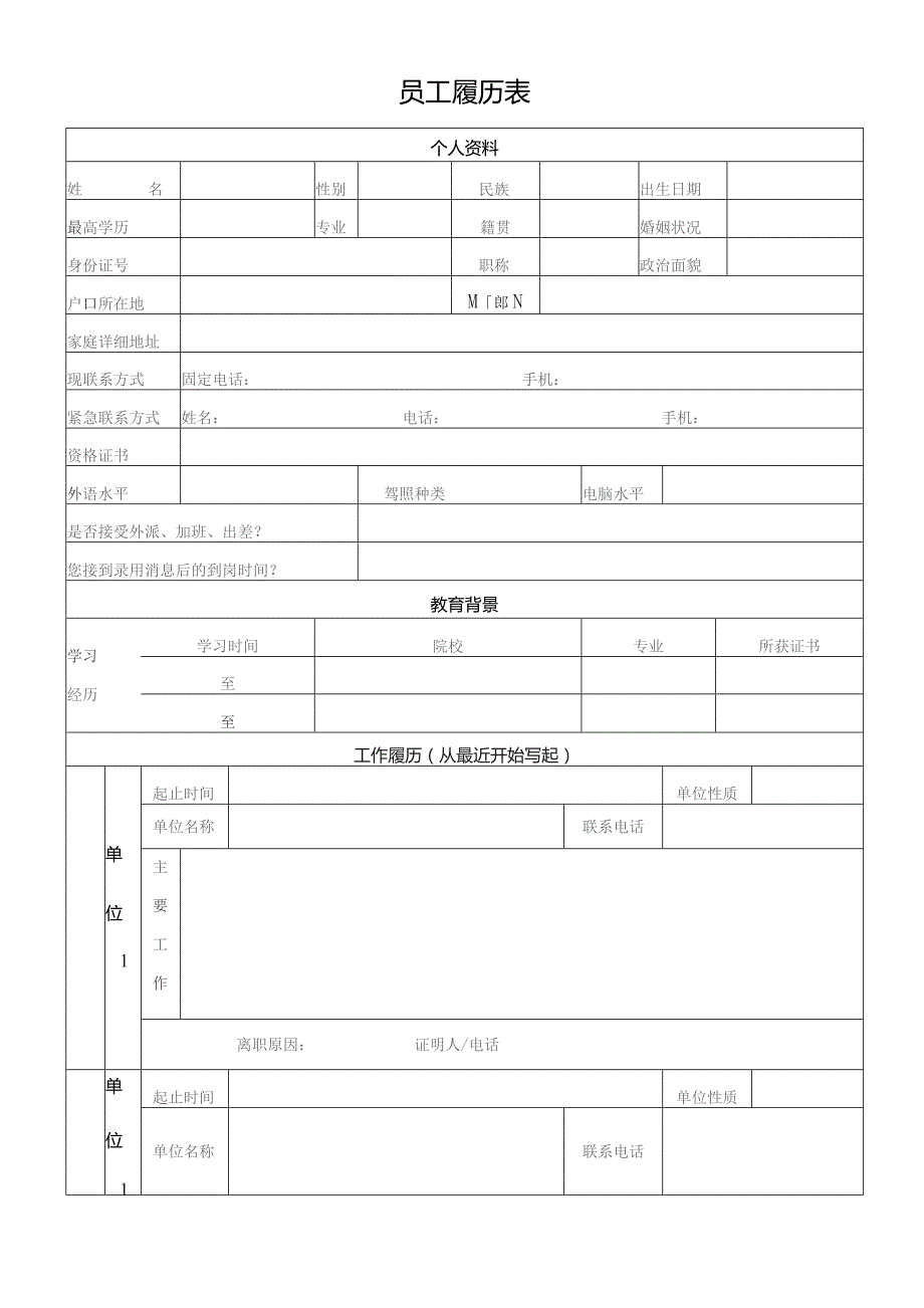 员工履历表（完整版）.docx_第1页