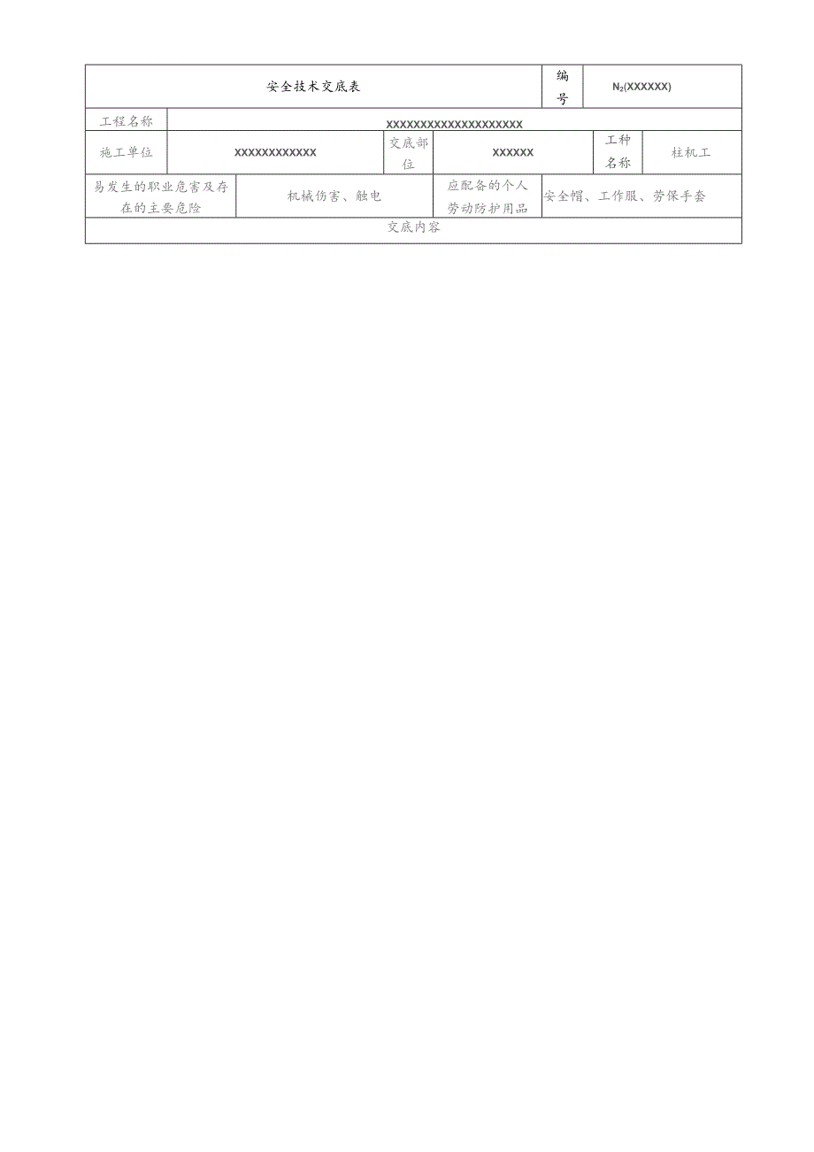 (XX企业)桩基安全技术交底.docx_第1页