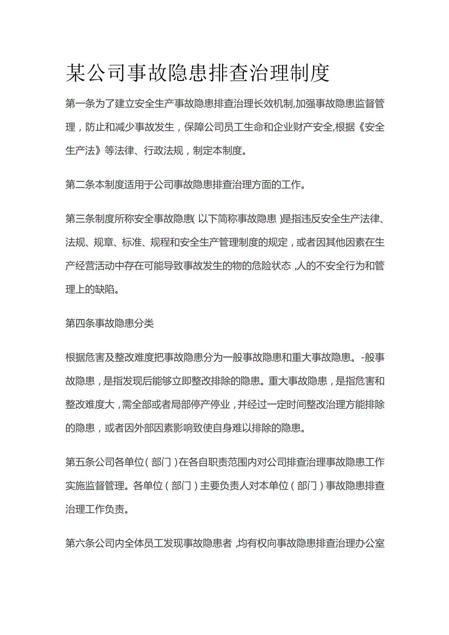 某公司事故隐患排查治理制度.docx_第1页