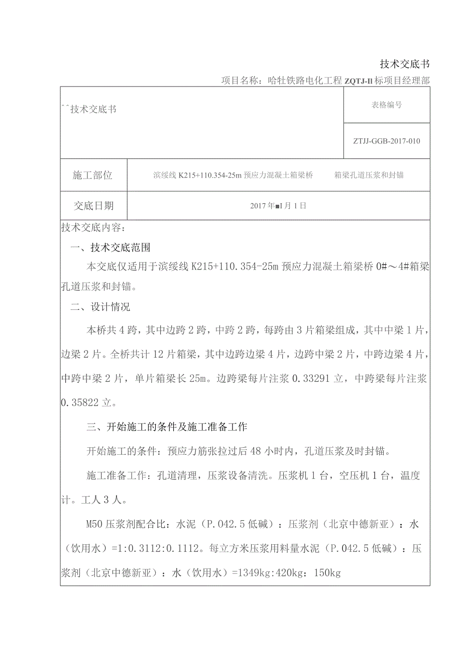 孔道压浆和封锚技术交底.docx_第1页