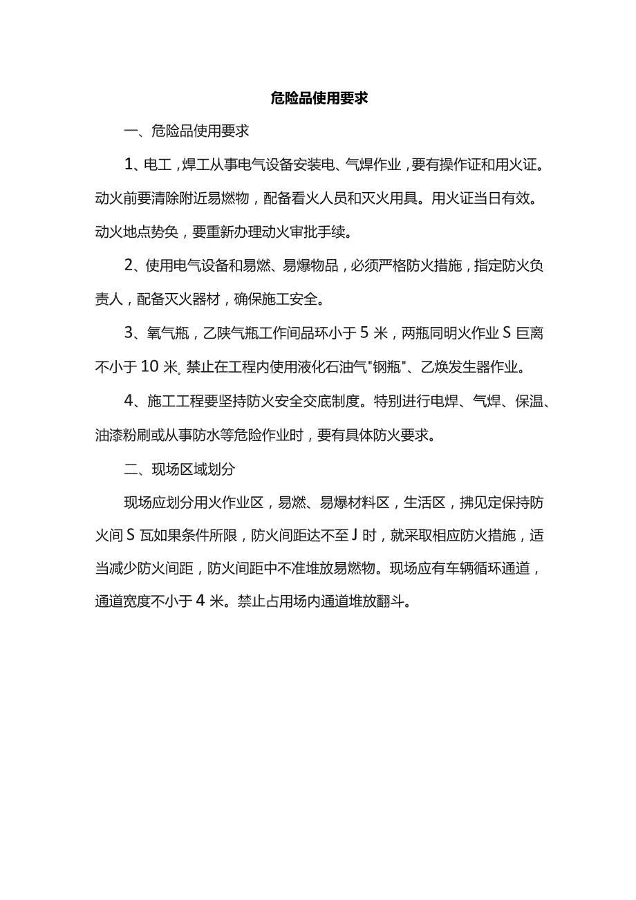 危险品使用要求.docx_第1页