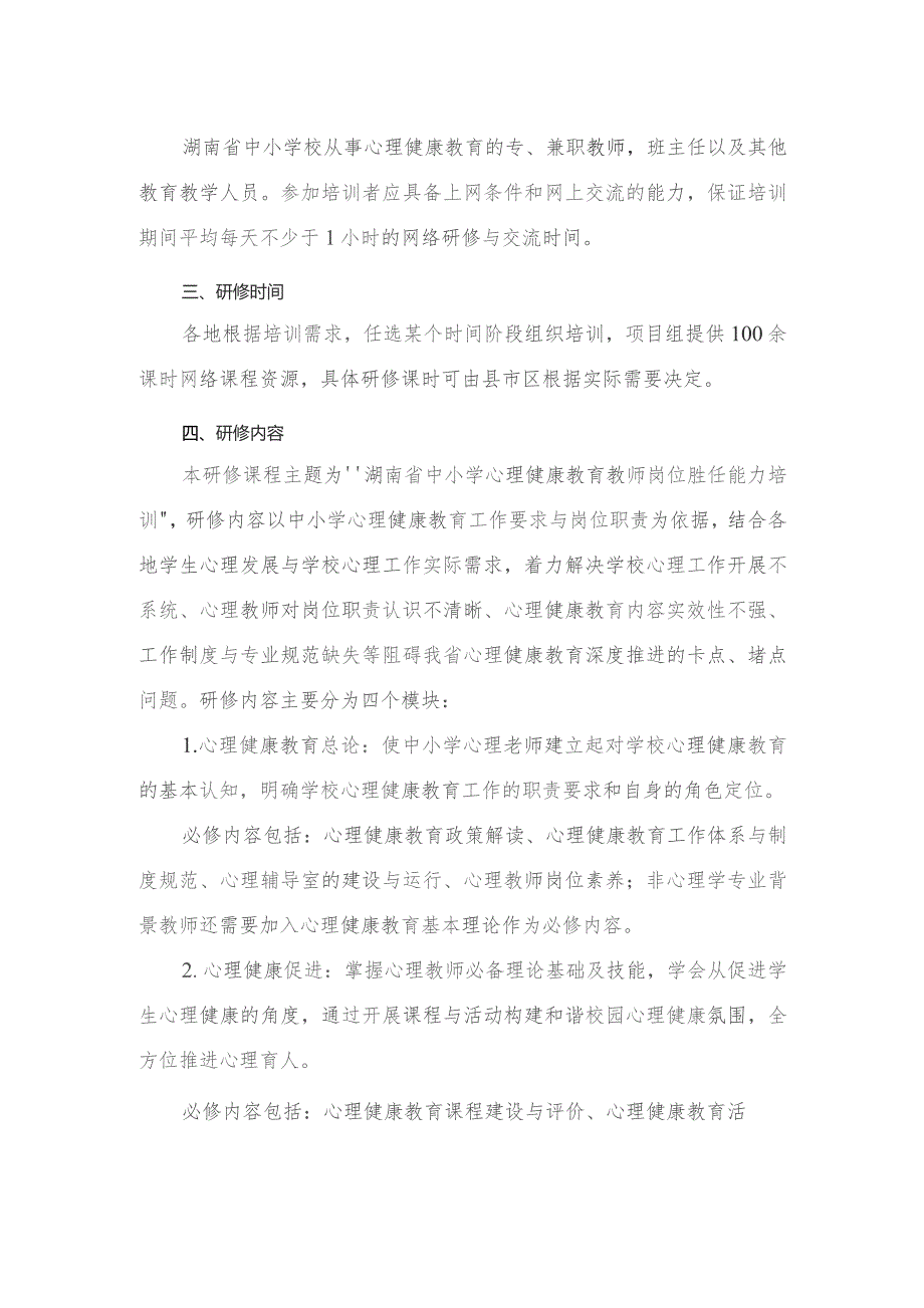 湖南省中小学“心理健康教育教师岗位胜任能力提升”工作坊研修实施方案.docx_第2页