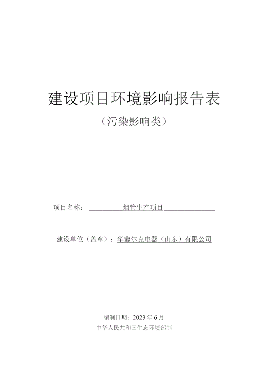 烟管生产项目环评报告表.docx_第1页