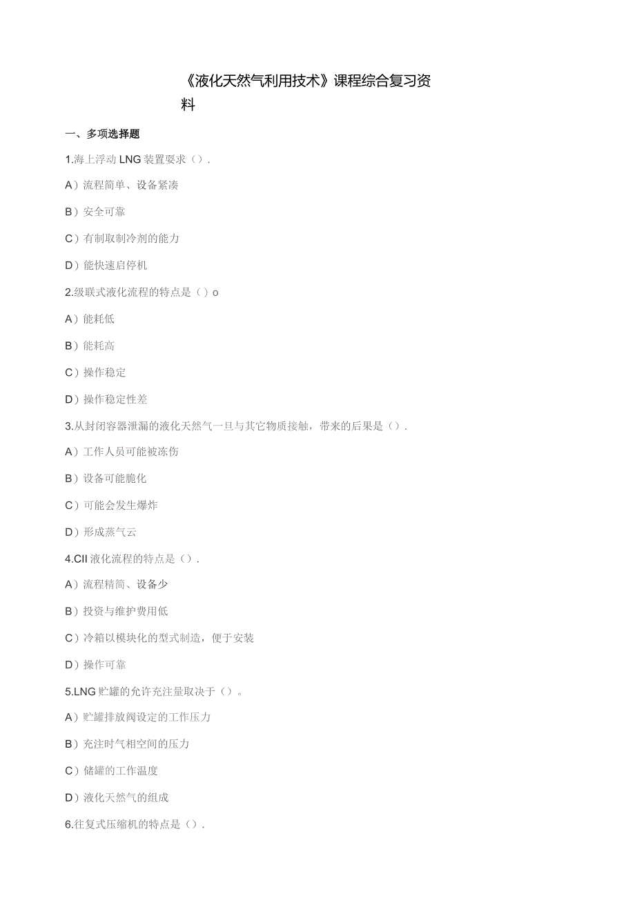 石大060156液化天然气利用技术期末复习题.docx_第1页