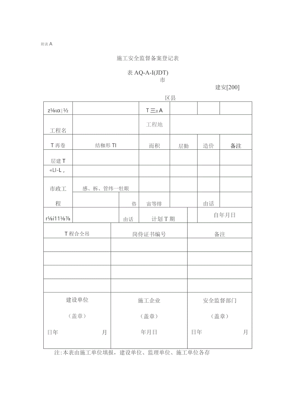 建设工程施工现场安全资料管理规程--样表.docx_第1页