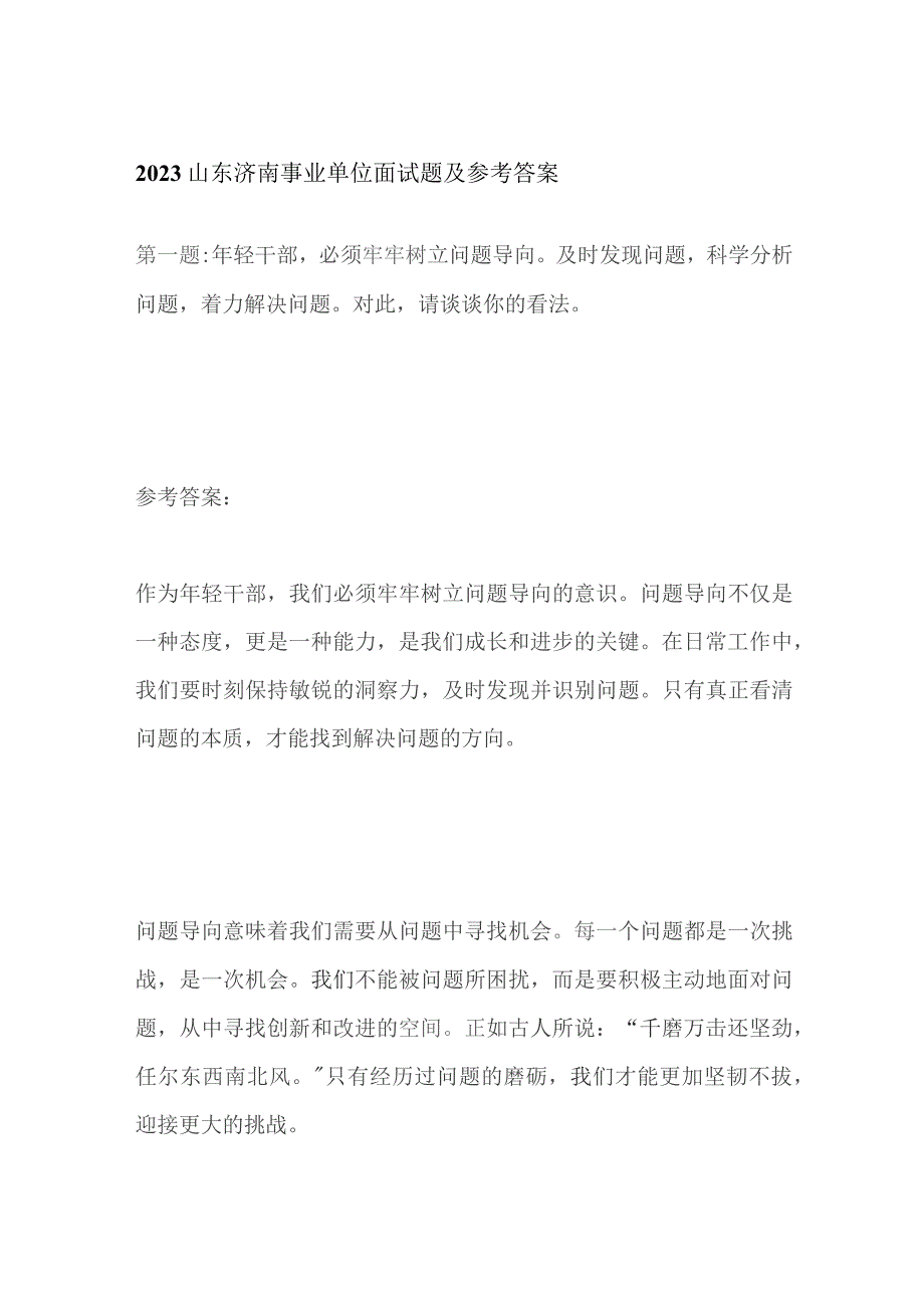 2023山东济南事业单位面试题及参考答案.docx_第1页