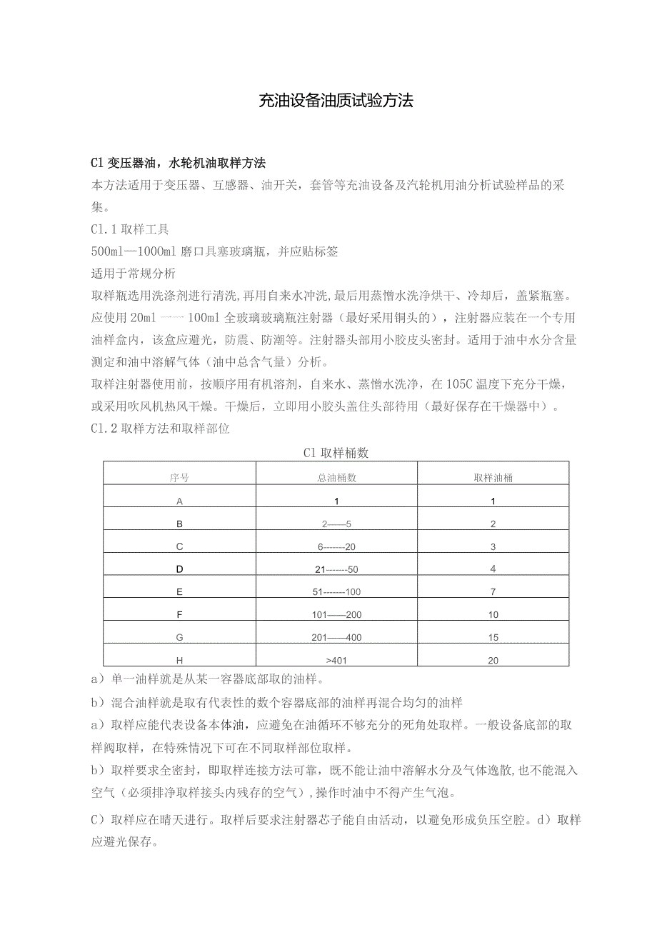 充油设备油质试验方法.docx_第1页