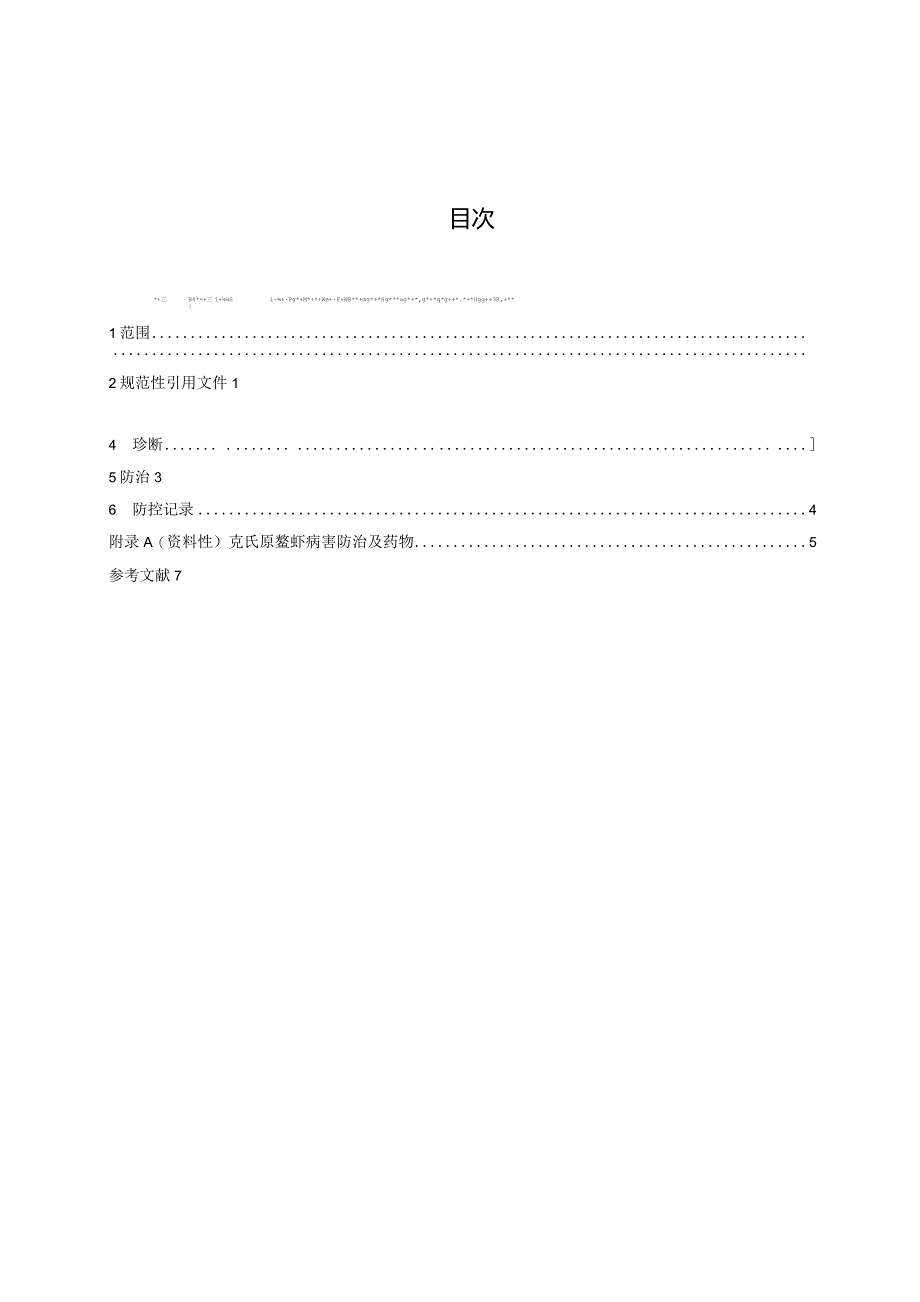 DB45T-稻虾共作模式下克氏原鳌虾病害防治技术规程.docx_第3页