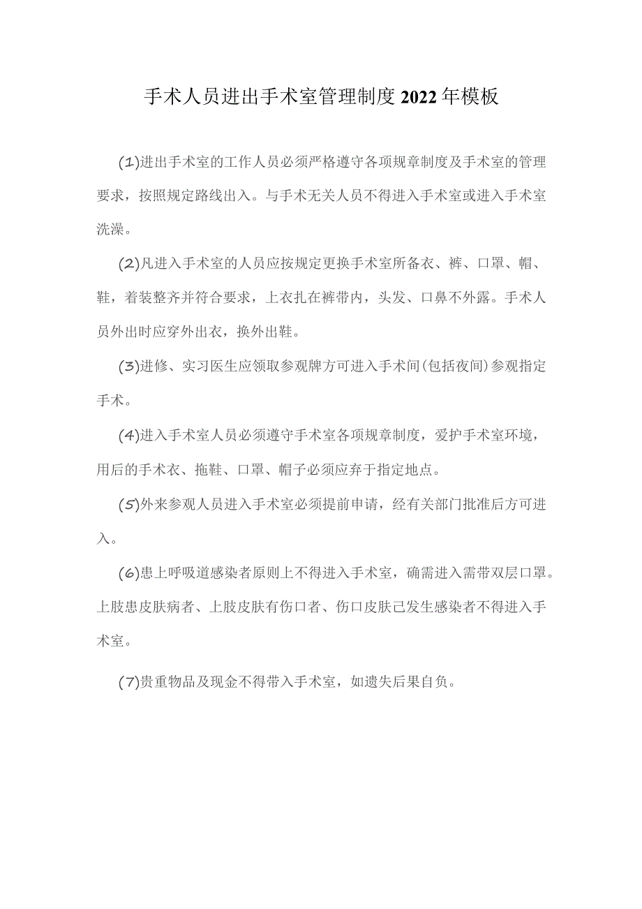 手术人员进出手术室管理制度2022年模板.docx_第1页