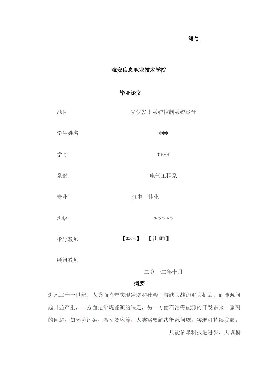 光伏发电系统控制系统设计.docx_第1页