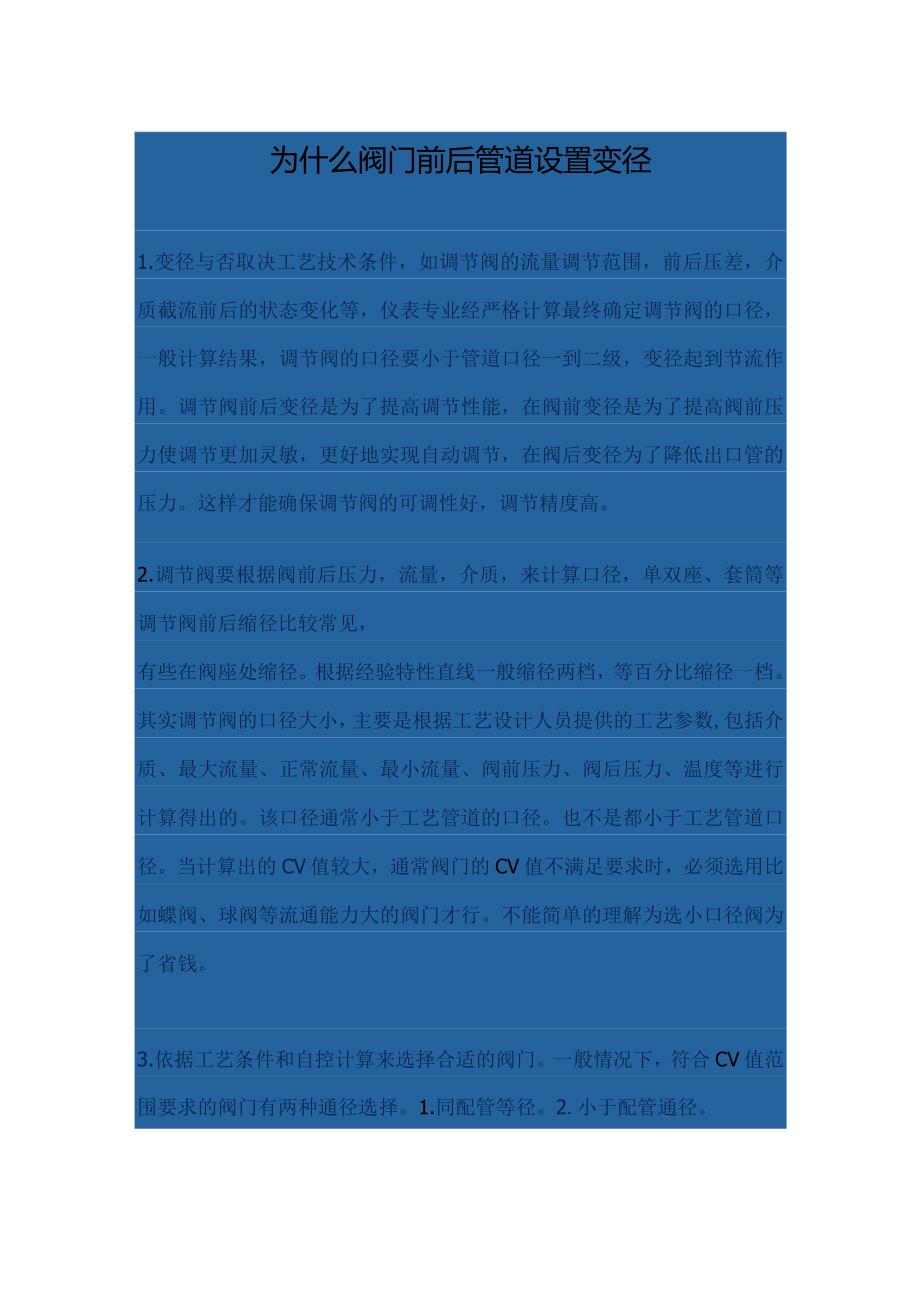 为什么阀门前后管道设置变径.docx_第1页