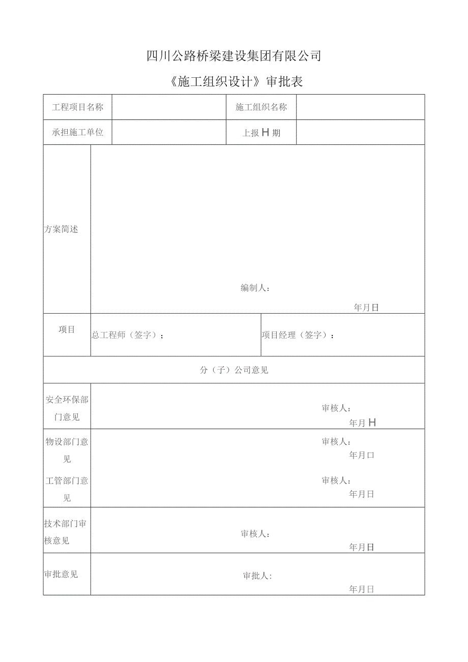 5-集团新版施组及方案线上平台审批表模板（表格）.docx_第1页