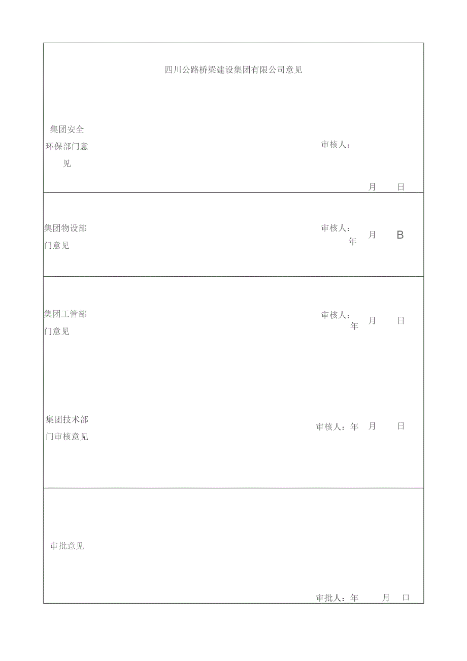 5-集团新版施组及方案线上平台审批表模板（表格）.docx_第2页