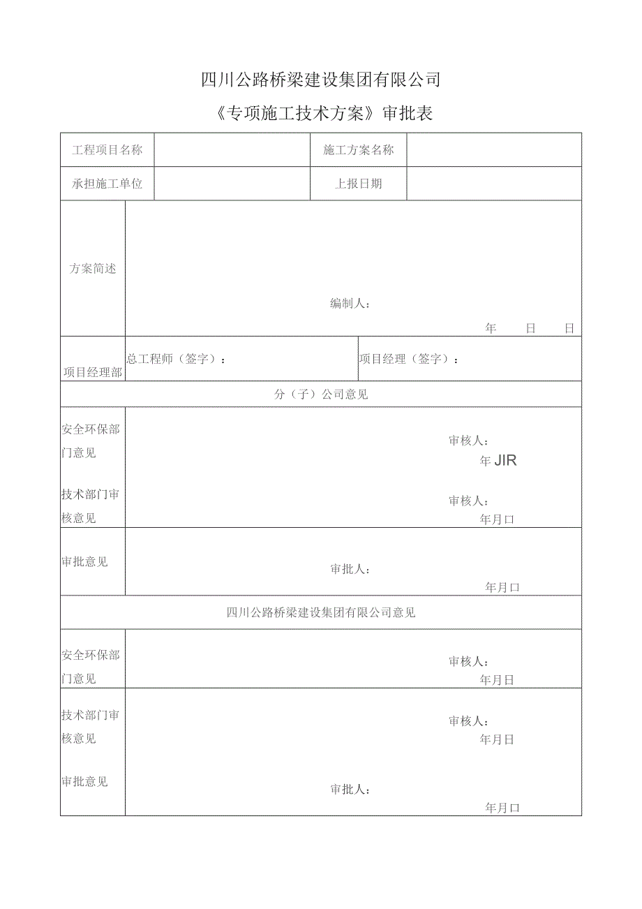 5-集团新版施组及方案线上平台审批表模板（表格）.docx_第3页