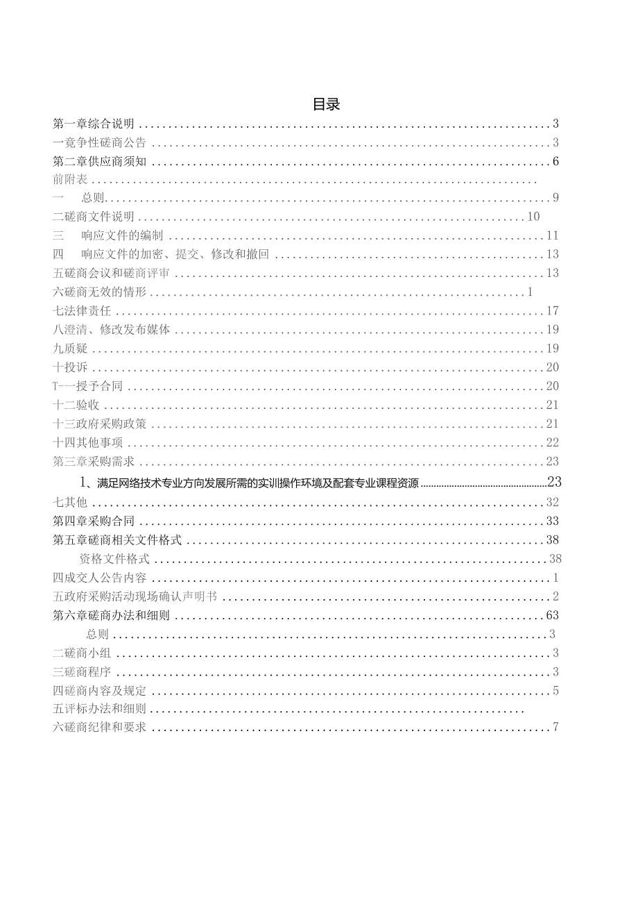 职业中等专业学校网络建设与运维实训室设备采购项目招标文件.docx_第2页