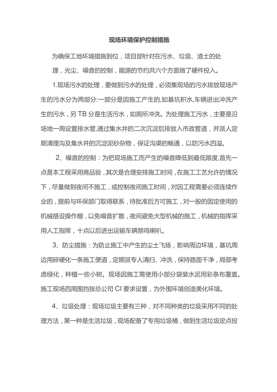 现场环境保护控制措施.docx_第1页