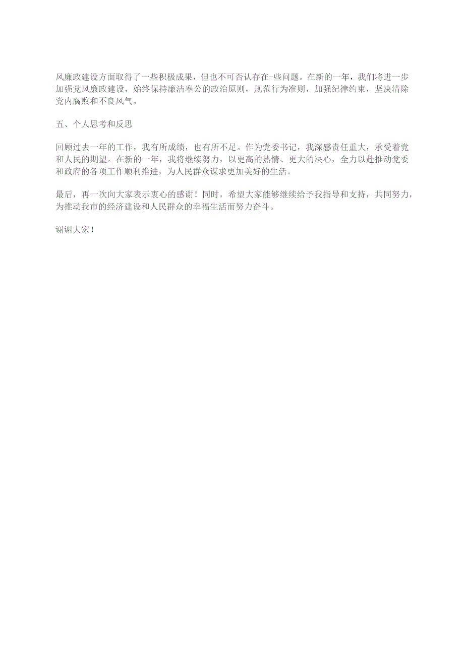 市党委书记2023年度个人述职述责述廉报告（年度回顾总结反思努力方向）.docx_第2页