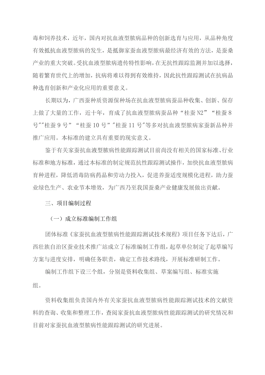 TGXAS-家蚕抗血液型脓病性能跟踪测试技术规程编制说明.docx_第2页