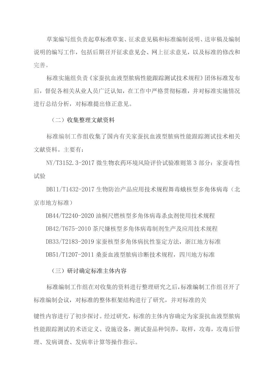 TGXAS-家蚕抗血液型脓病性能跟踪测试技术规程编制说明.docx_第3页