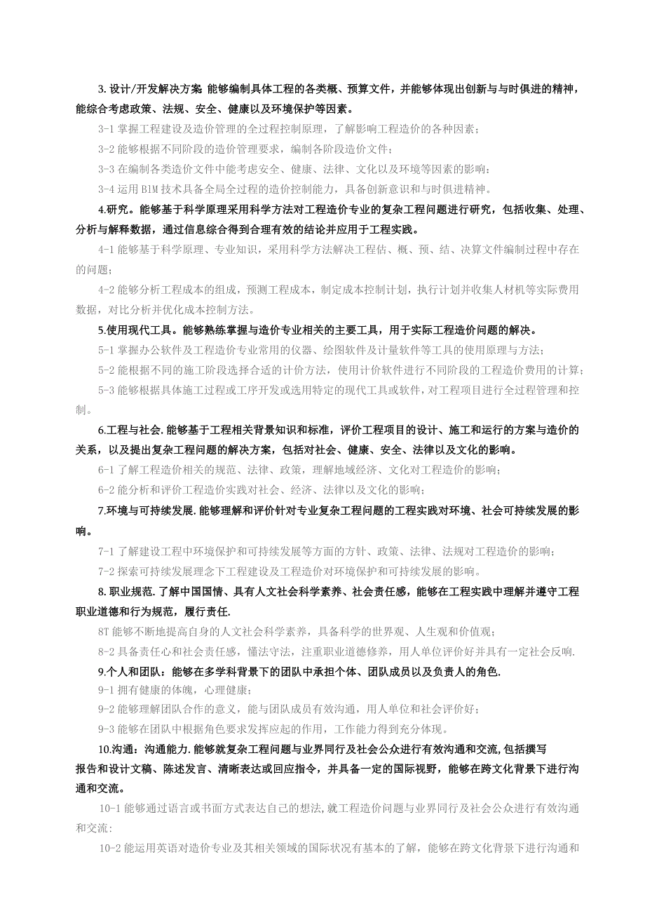 黄淮学院本科培养方案建筑工程学院工程造价专业人才培养方案.docx_第2页