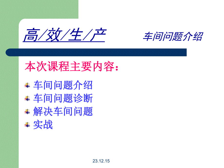 车间问题诊断及解决方法.ppt_第3页