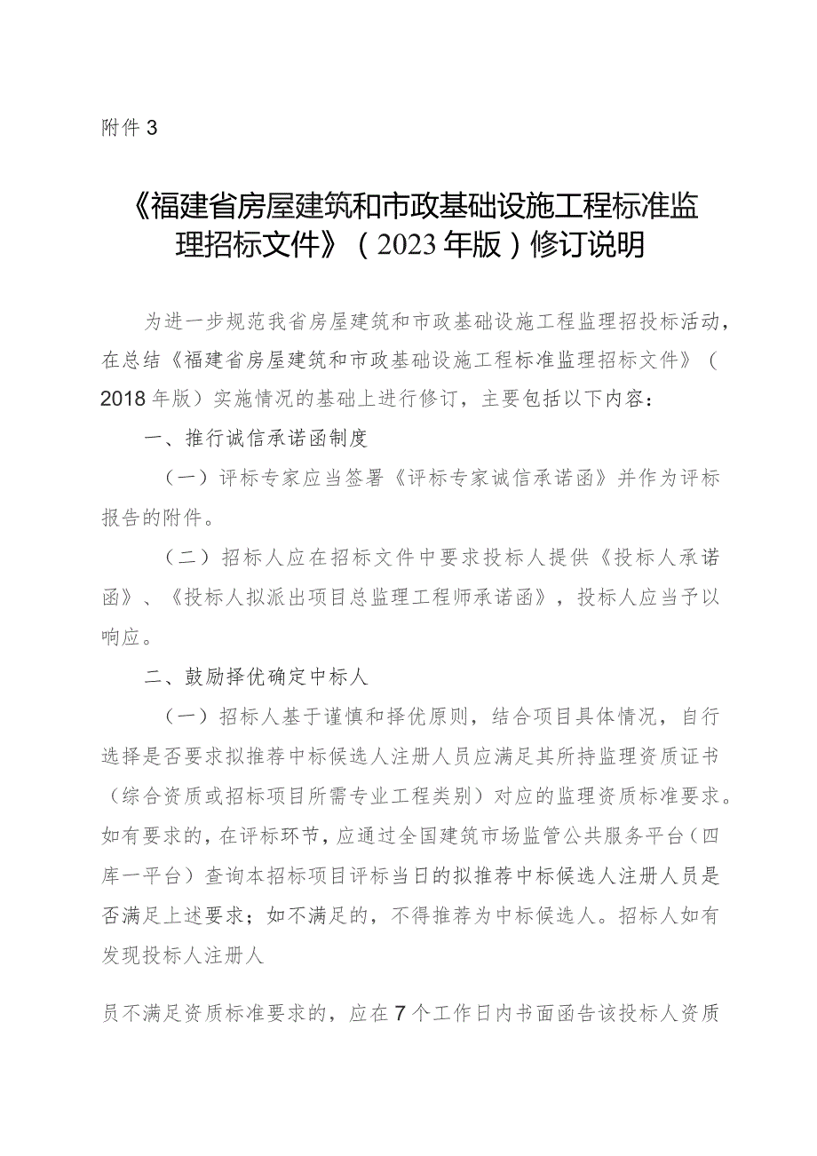 《福建省房屋建筑和市政基础设施工程标准监理招标文件》（2023年版）修订说明.docx_第1页