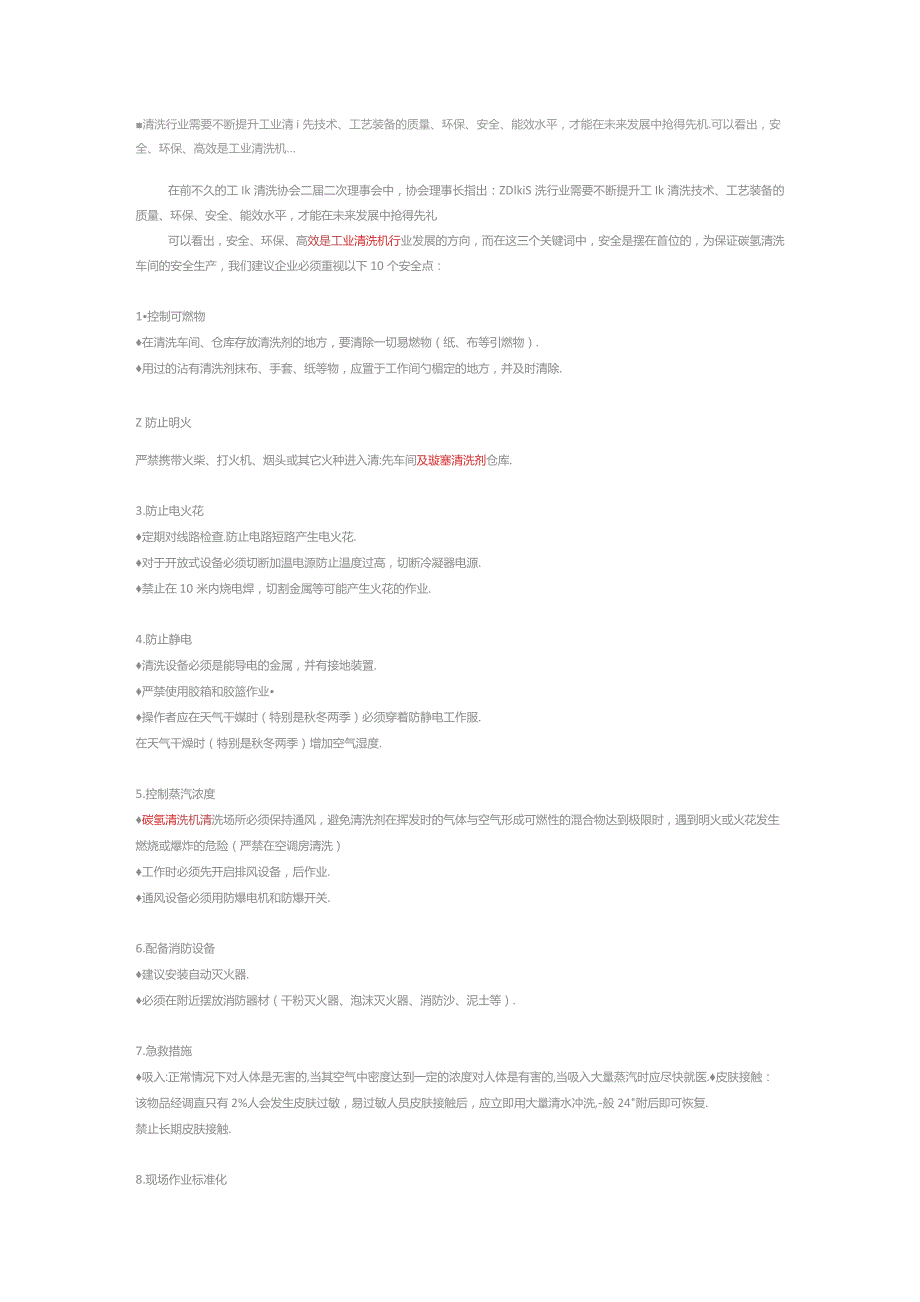 碳氢清洗车间安全生产要点.docx_第2页