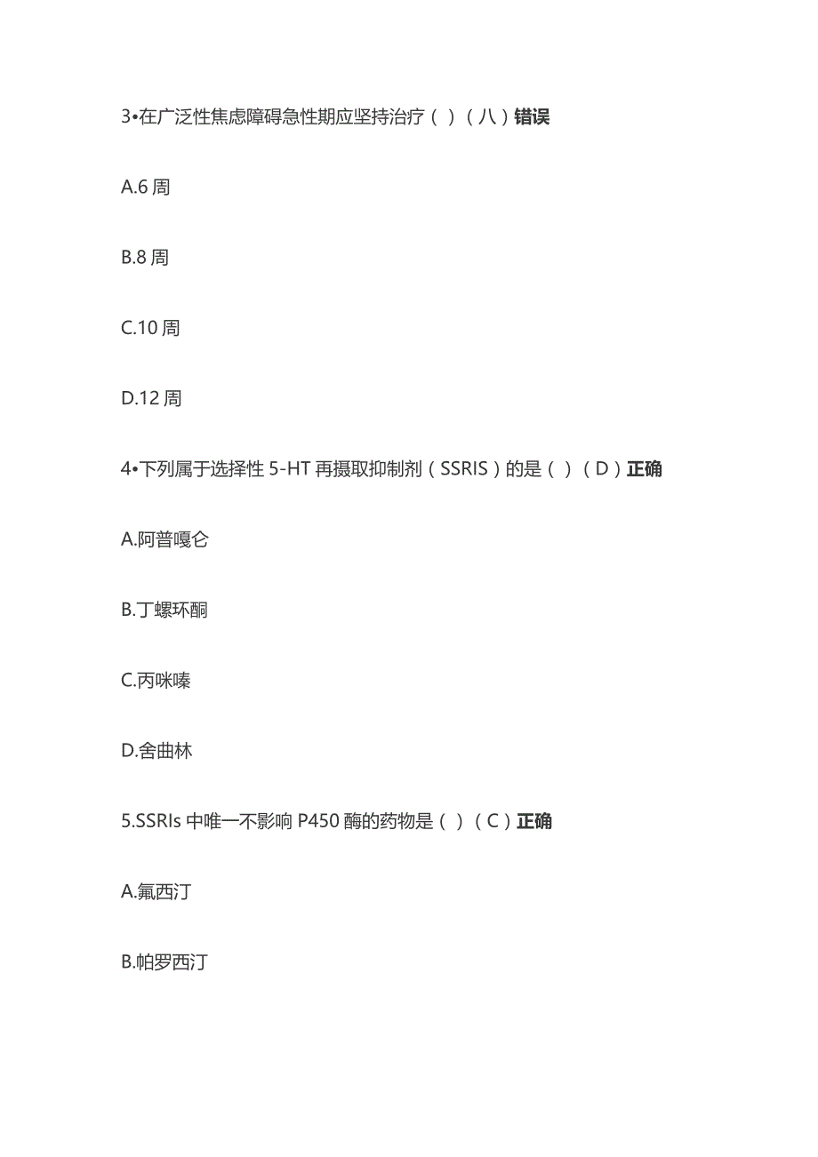 抗焦虑药物的合理使用考试题库含答案全套.docx_第2页