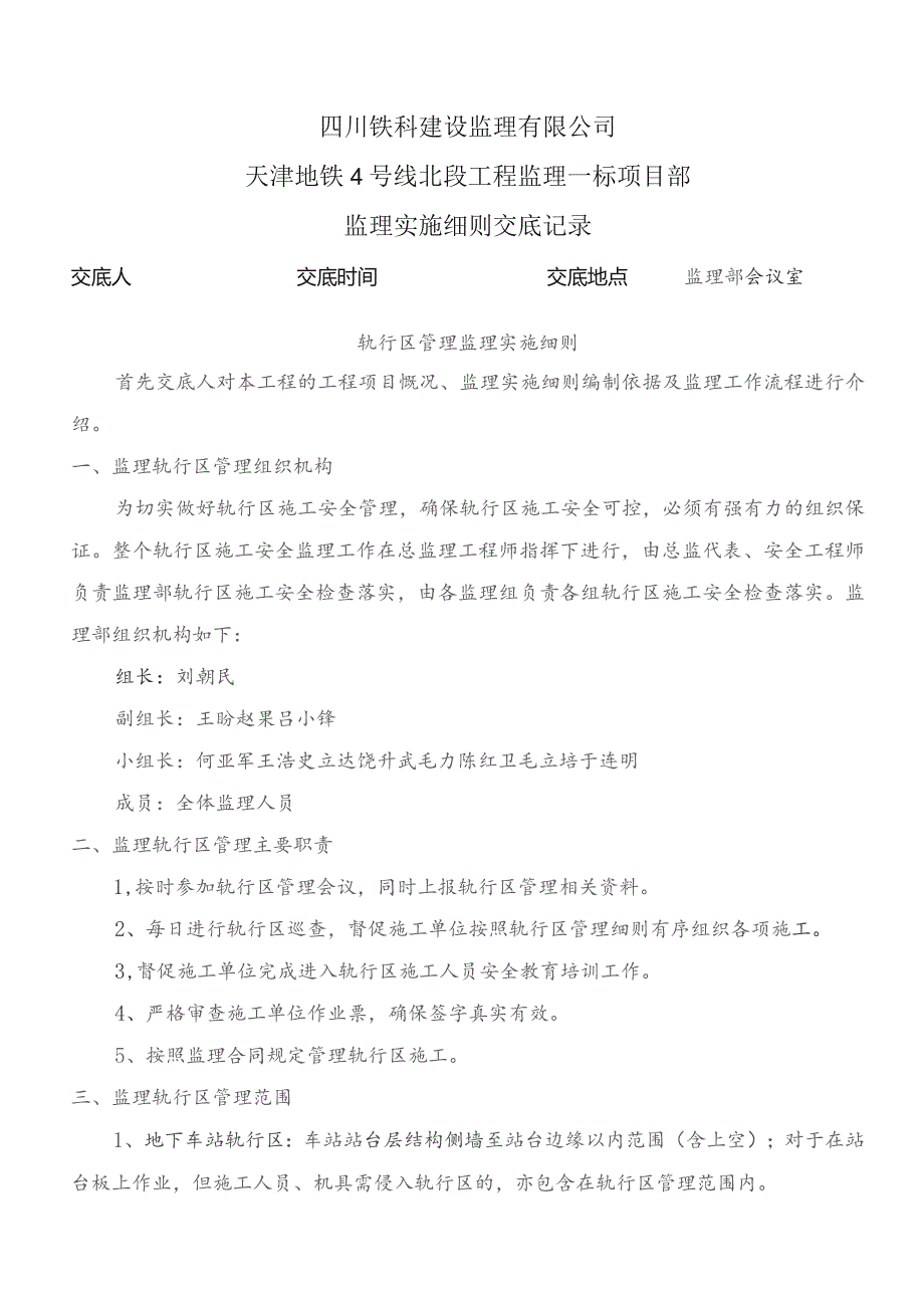 监理交底记录表(轨行区管理监理实施细则)2023.03.docx_第1页