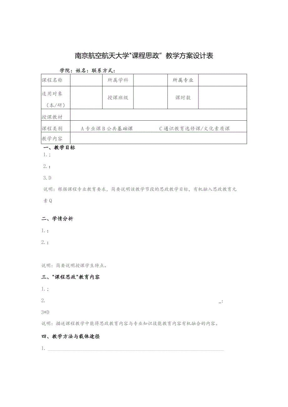 南京航空航天大学“课程思政”教学方案设计表.docx_第1页