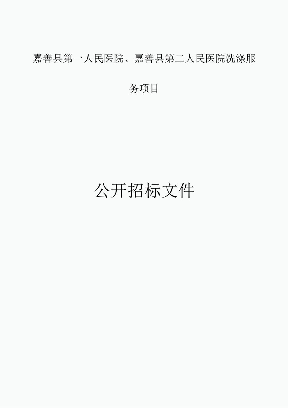 医院洗涤服务项目招标文件.docx_第1页