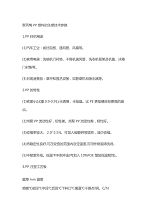 聚丙烯PP塑料的注塑技术参数.docx