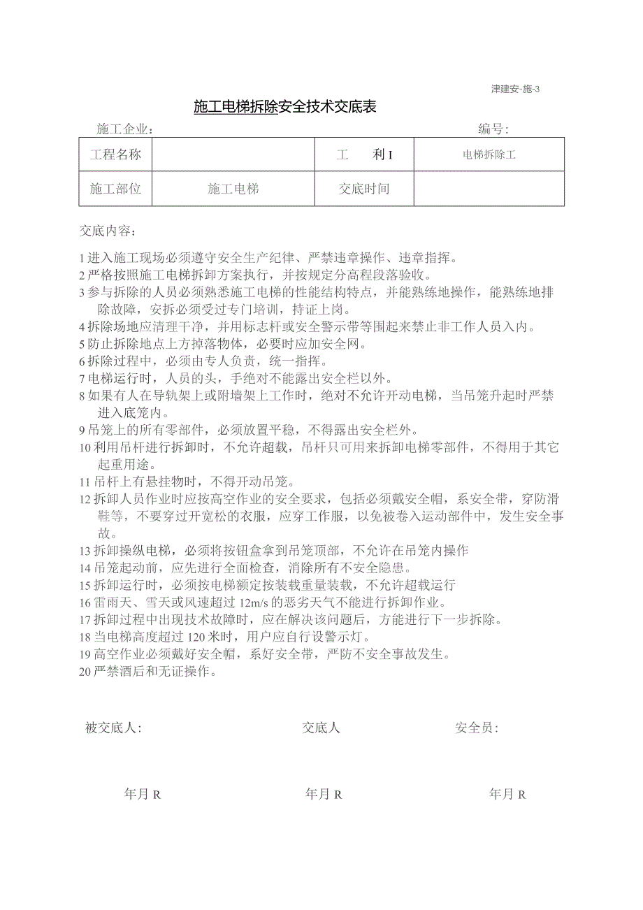 施工电梯拆除安全技术交底.docx_第1页