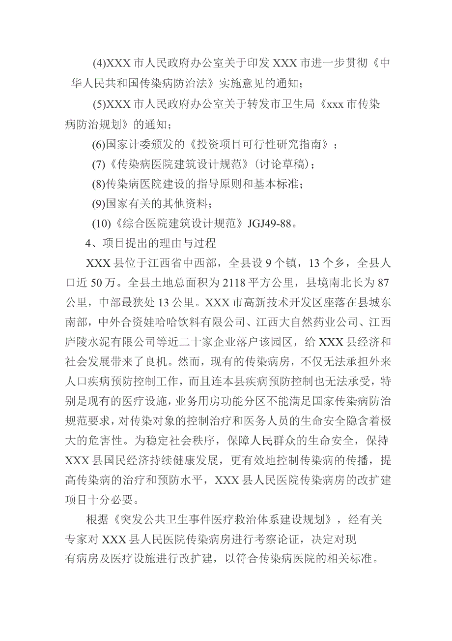 人民医院传染病房改扩建工程项目建设可行性研究报告.docx_第2页