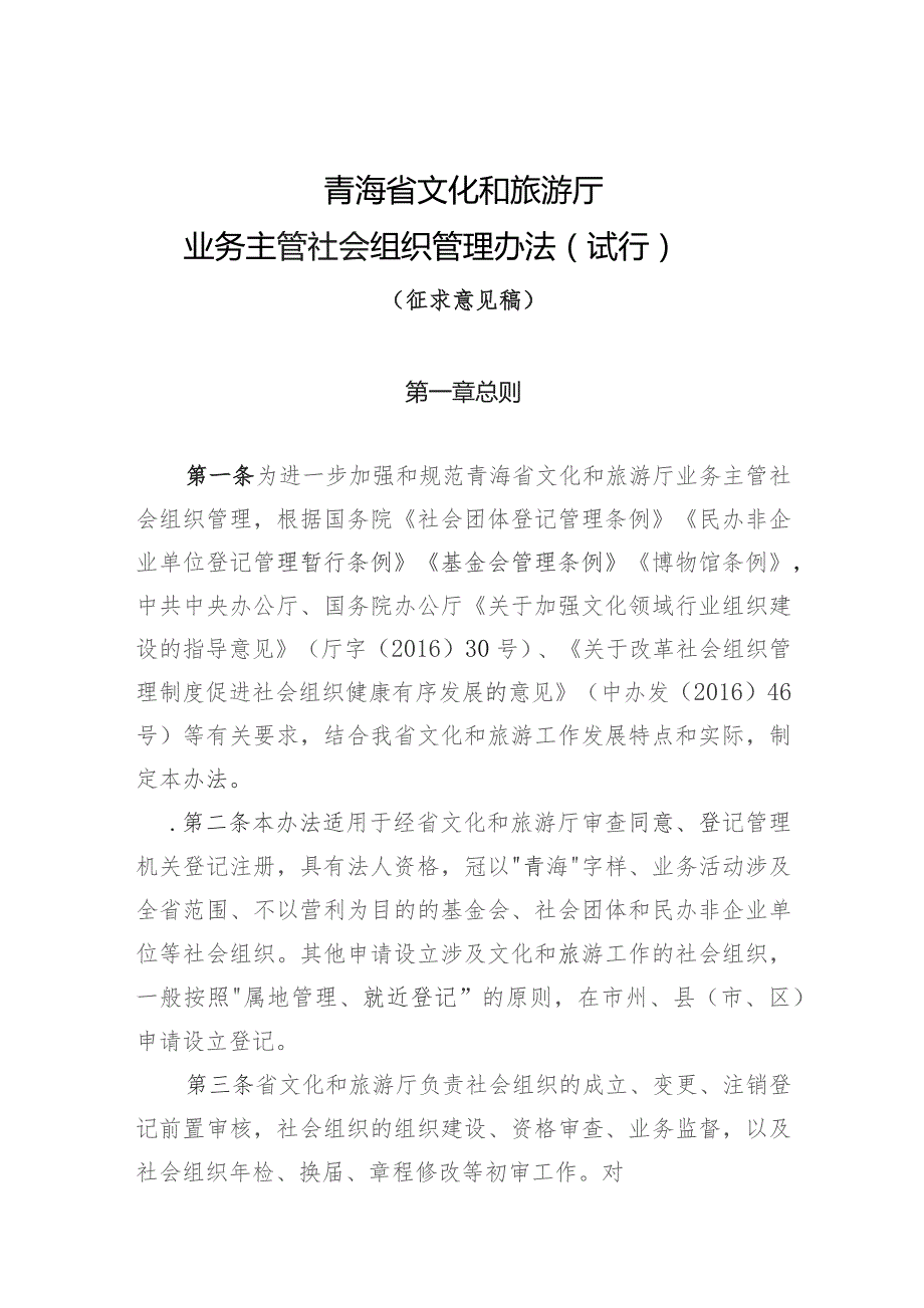 青海省文化和旅游厅业务主管社会组织管理办法（试行）(征求意见稿).docx_第1页