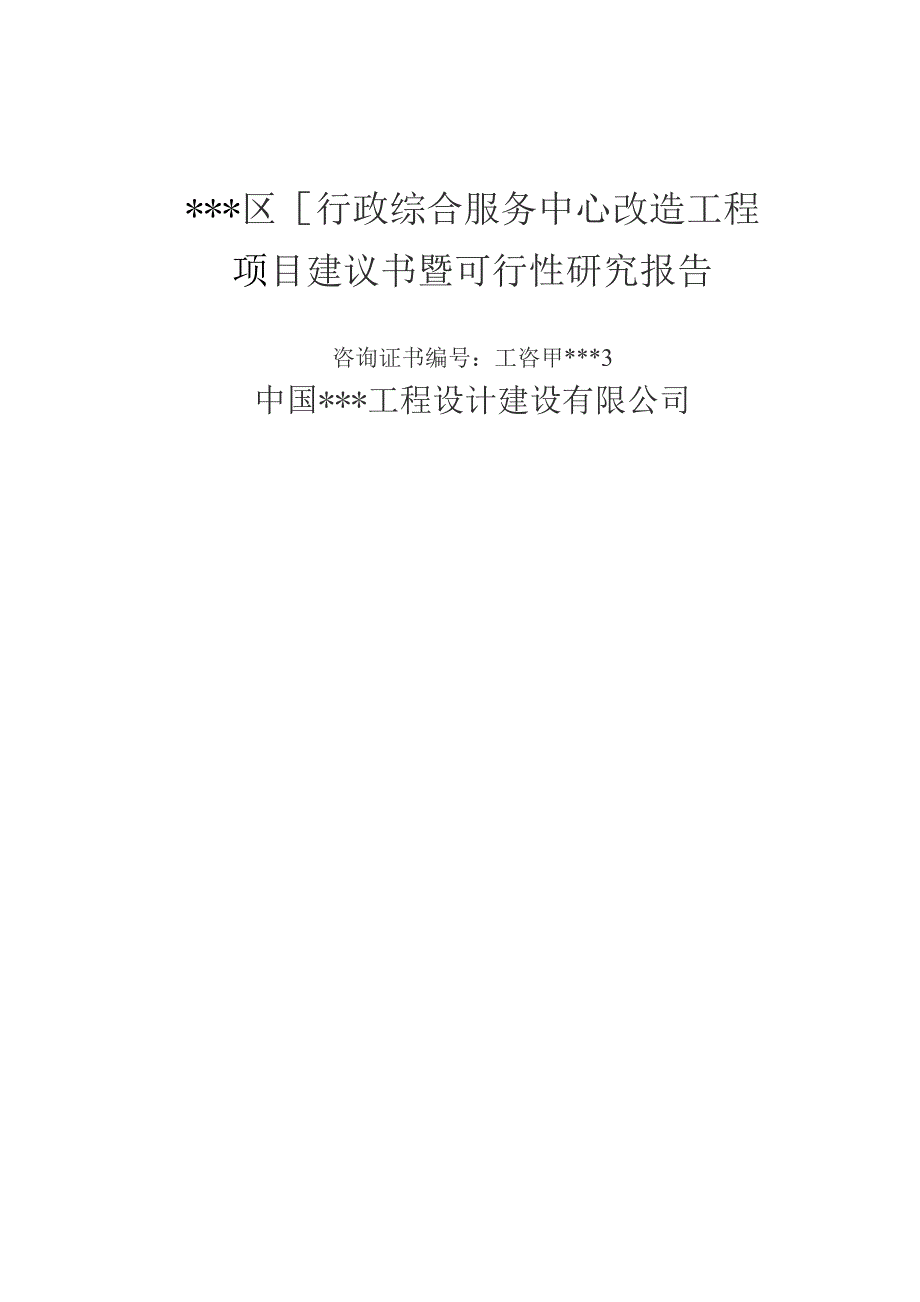 （精编）行政综合服务中心改造工程可行性研究报告.docx_第1页