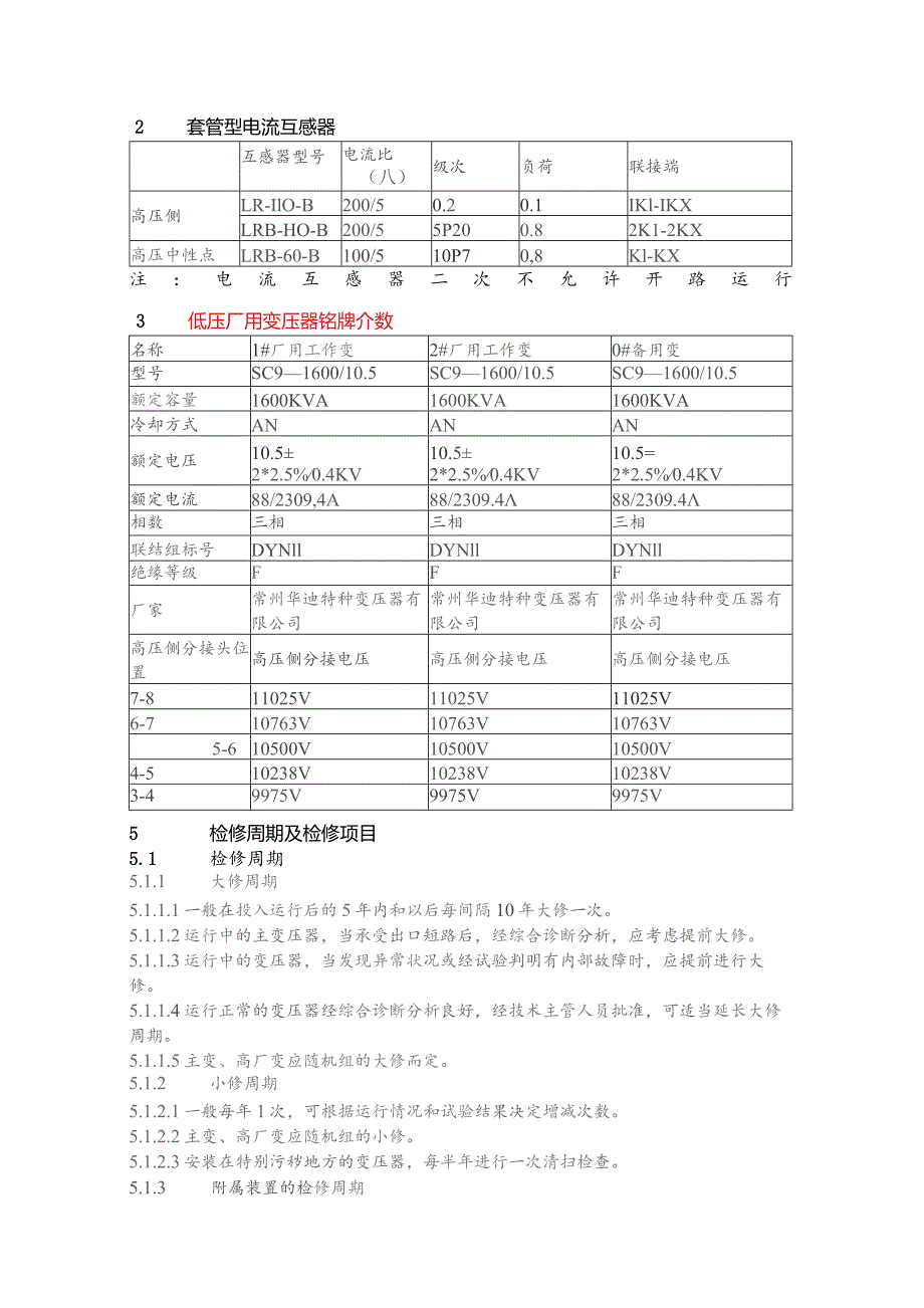 变压器检修规程.docx_第2页